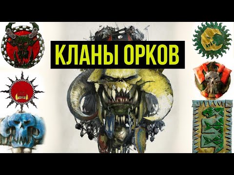 Видео: Кланы орков. Warhammer 40000. Gex-FM @Gexodrom