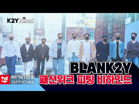 [K2YHIND] 2022서울패션위크 JARRET 피팅 비하인드