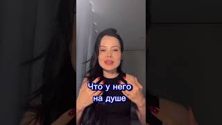 Что у него на душе #гадание #тароонлайн #тарорасклад #тарогадание #раскладтаро #тарорасклады