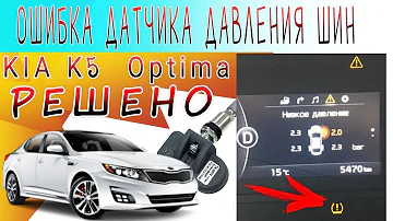 KIA K5 Optima. Горит датчик давления шин. Как убрать⁉️🚗🔧