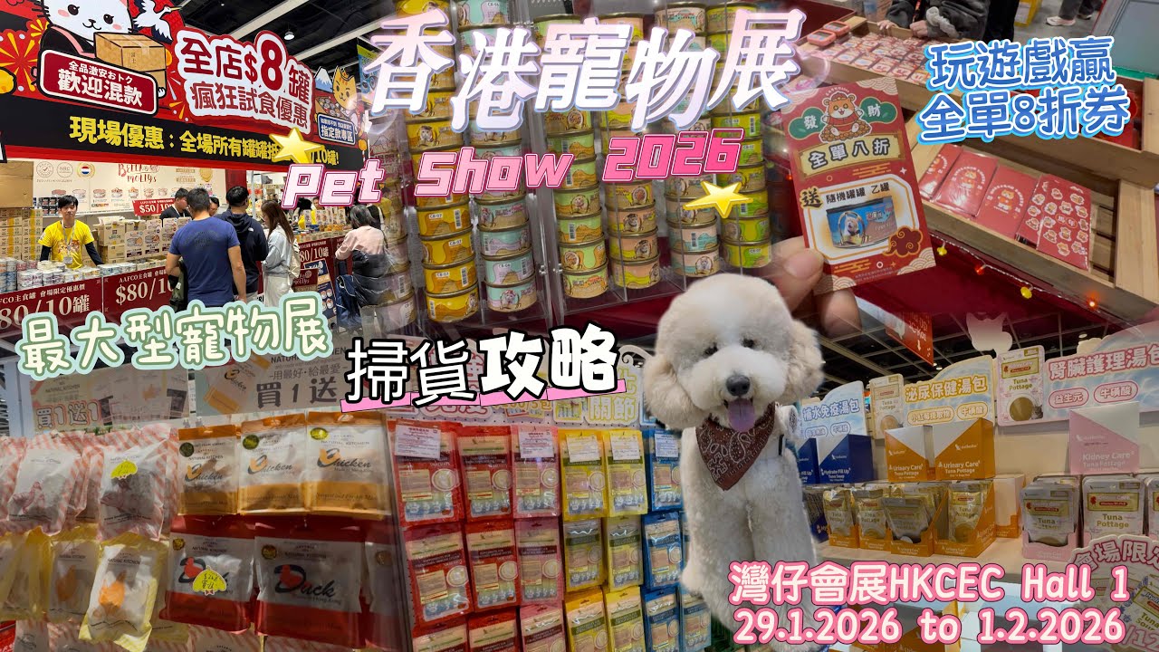 直擊💥香港寵物展2026🐶掃貨攻略🧧參展商大派禮品吸客🎁玩遊戲贏全單8折券🎊香港寵物節🐱全港最大型寵物展🐶2026年1月29日至2月1日