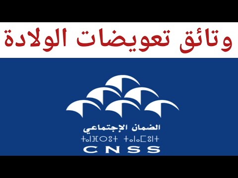 الوثائق اللازمة للاستفاذة من التعويضات اليومية عن الولادة