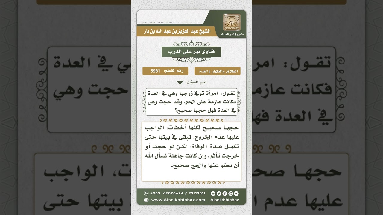 5981 - حكم حج المعتدة - نور على الدرب