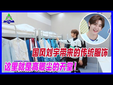 高卿塵的天堂，國風劉宇帶來的傳統服飾，不論看多少次都好羨慕。【創造營2021】