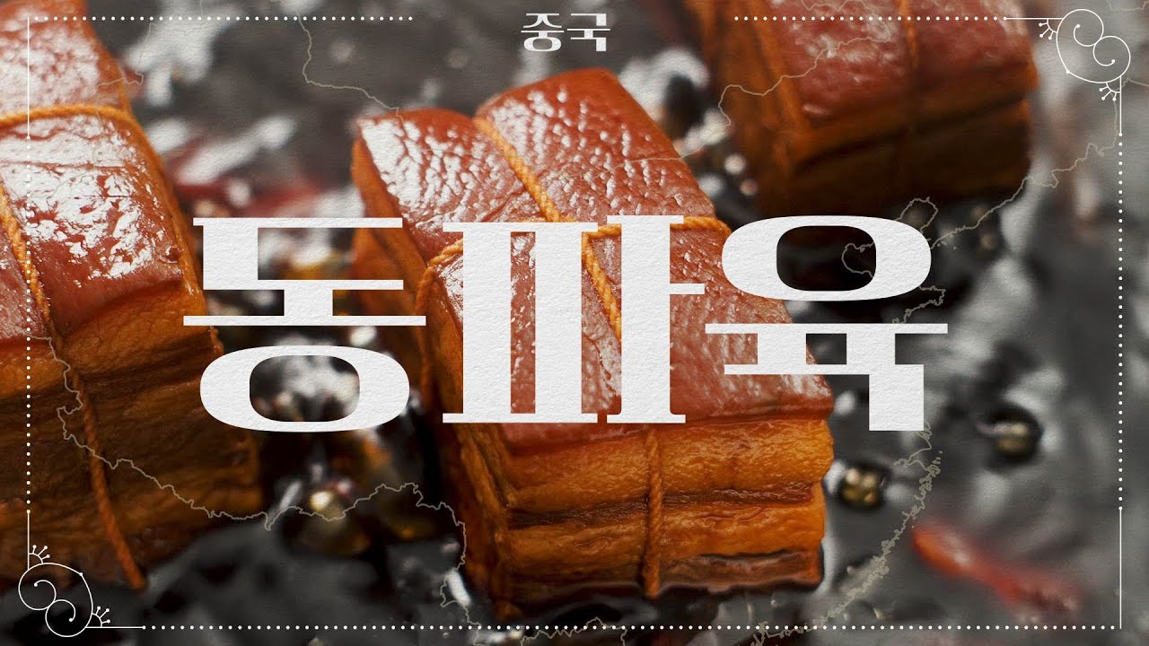 🇨🇳중국인들은 왜 돼지고기를 가장 좋아할까?