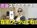 【簡単】スマホだけでシニア世代が老後もできる在宅ワークを紹介します【副業】
