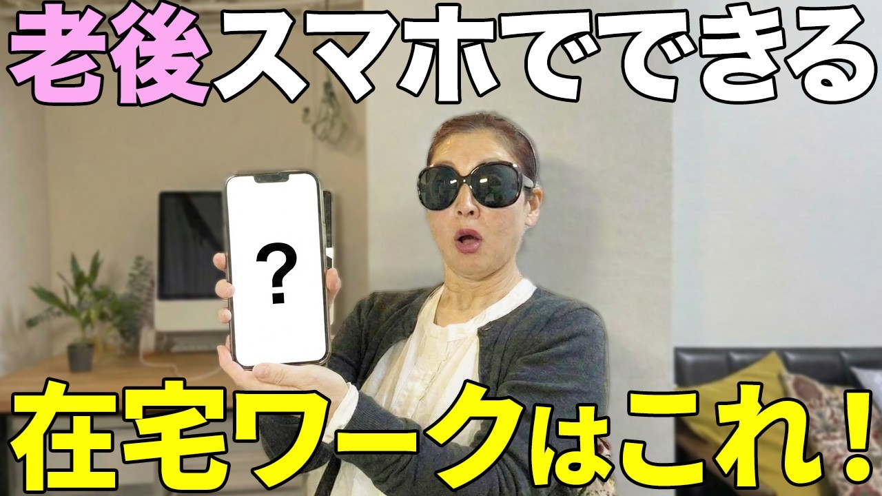 【簡単】スマホだけでシニア世代が老後もできる在宅ワークを紹介します【副業】