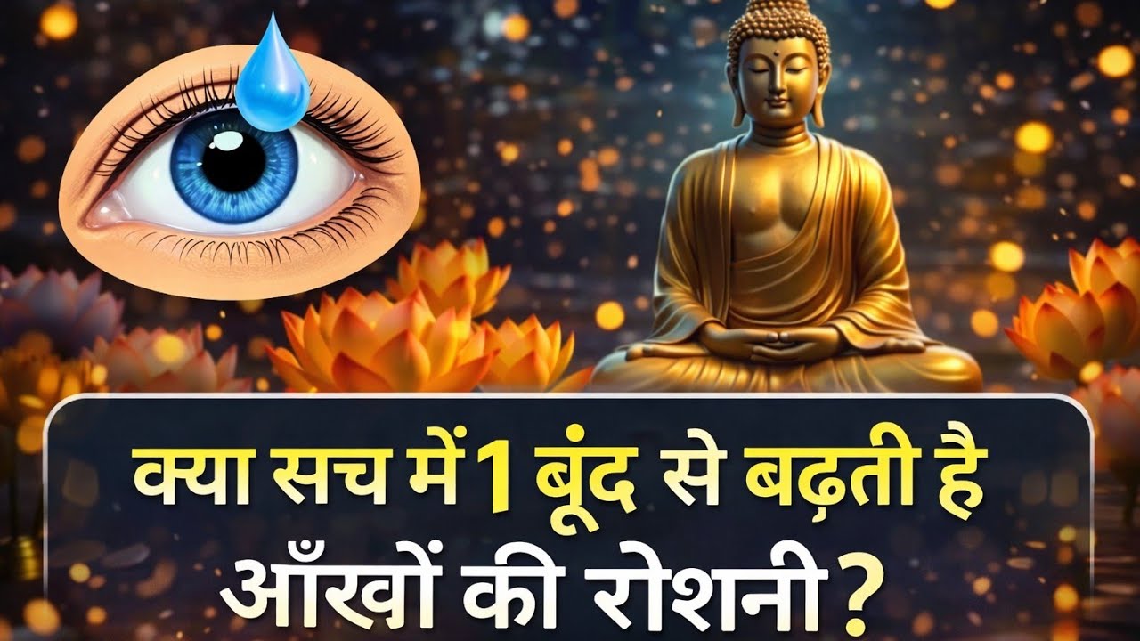 “क्या सच में 1 बूंद से बढ़ती है आँखों की रोशनी? | Gautam Buddha Health Wisdom#HealthTips#Motivation