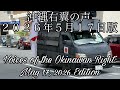 【4K】沖縄右翼の声 2026年5月17日版Voices of the Okinawan Right: May 17, 2026 Edition