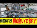 【ゆっくり解説】韓国KF-21は本当に国産戦闘機なのか？自国でも疑いが出るほどに不可解の要素があったらしい！
