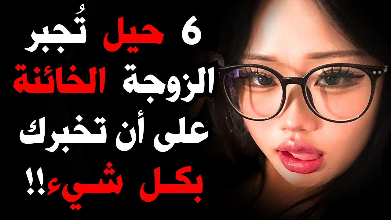6 حيل نفسية تجبر الزوجة الخائنة على أن تخبرك بكل شيء!