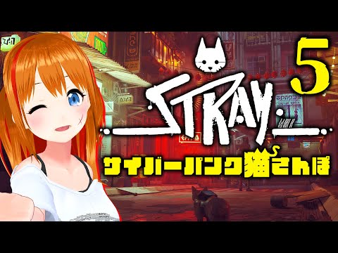 【Stray】サイバーパンク猫さんぽ♡最終回【 #彩まよい生放送 】