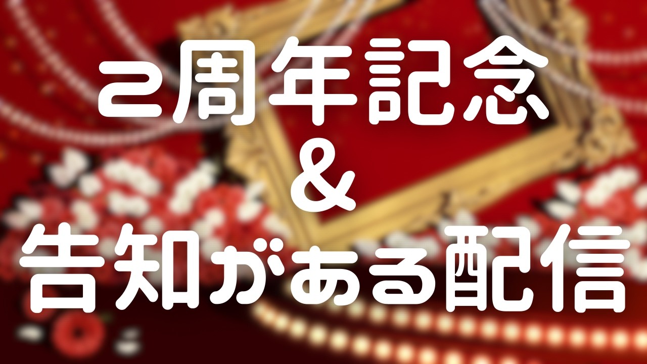 【 #雑談 】2周年記念配信～いろいろ告知あるよ～【 #まあいっか放送  】