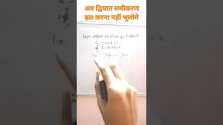 #द्विघात समीकरण हल करना|| #How to solve Quadratic equation #shorts #youtubeshorts #maths