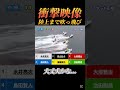 【衝撃映像】陸上まで吹っ飛んだけどこれ大丈夫なの！？#ギャンブル依存症 #ギャンブル #ボートレース #競艇