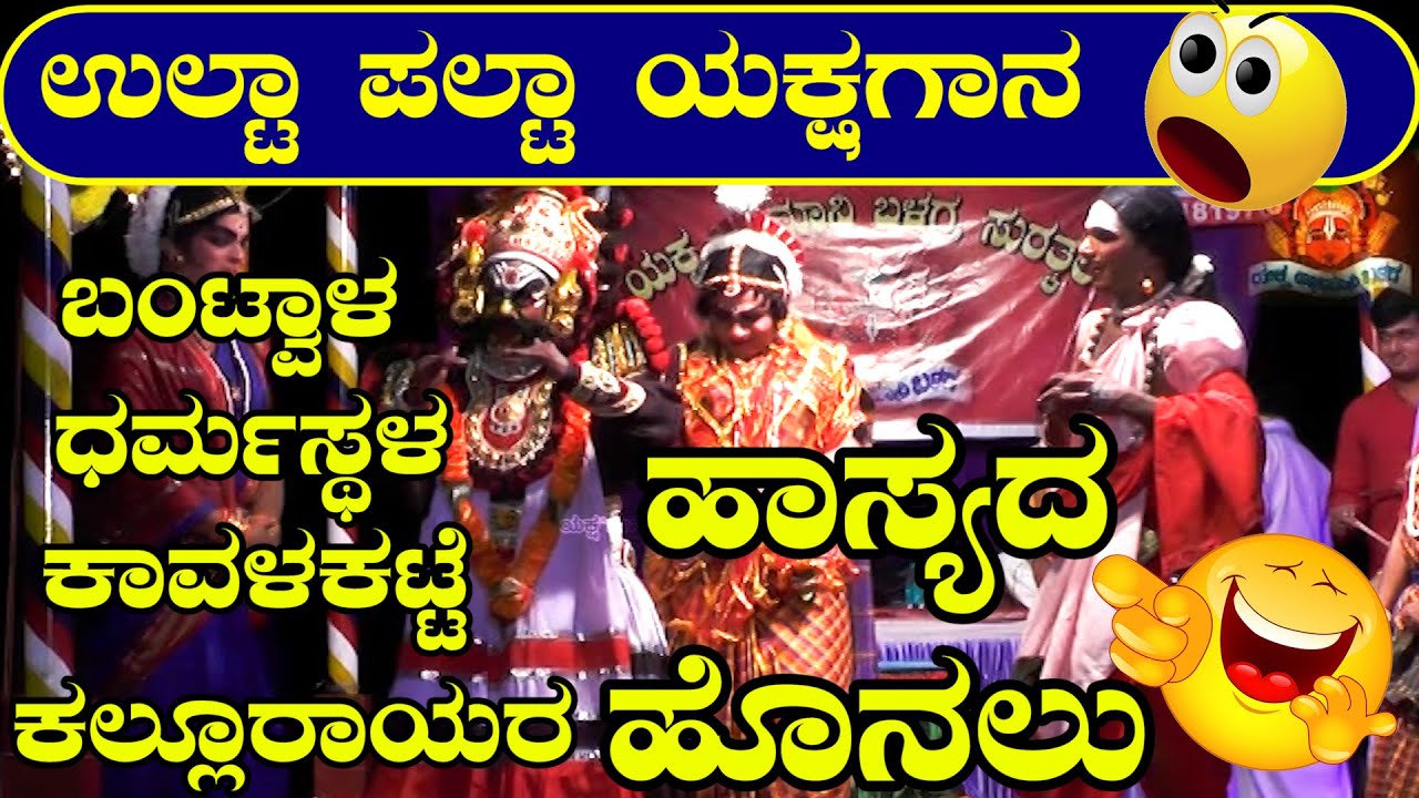 ಇದೊಂದು ಉಲ್ಟಾ ಪಲ್ಟಾ ಯಕ್ಷಗಾನ😀 I  ಭಾಗ-10 I ಪುರೋಹಿತರಾಗಿ ದಿನೇಶ್ ಶೆಟ್ಟಿ ಕಾವಳಕಟ್ಟೆ ಹಾಸ್ಯದ ಹೊನಲು 😀