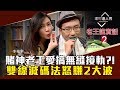 【老王說實話2】第9集! 賭神老王揭「雙線減碼」資金分配法!獲利無縫接軌一檔接一檔!高手籌碼配置這樣做|李兆華、老王《理財達人秀》2019.02.27