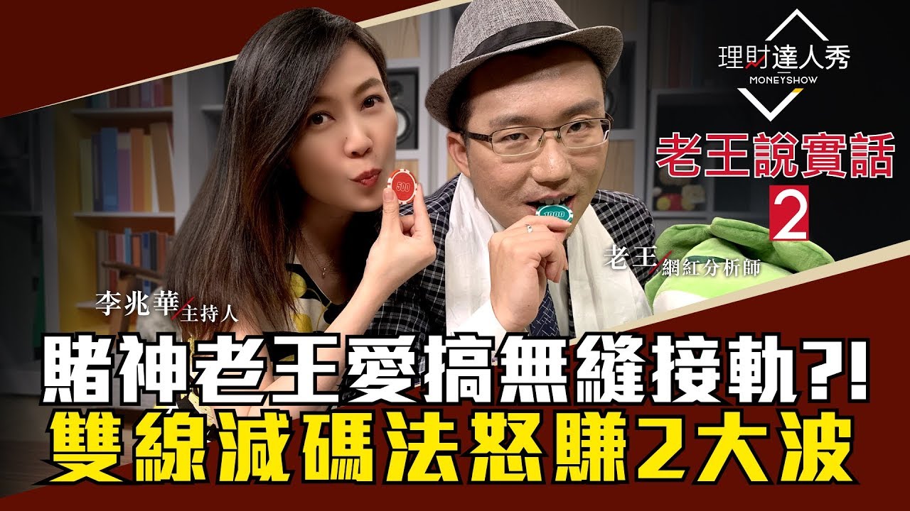 【老王說實話2】第9集！ 賭神老王揭「雙線減碼」資金分配法！獲利無縫接軌一檔接一檔！高手籌碼配置這樣做｜李兆華、老王《理財達人秀》2019.02.27