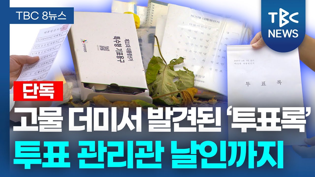 [단독] 고물 더미서 발견된 ‘투표록’… 투표 관리관 날인까지ㅣTBC뉴스