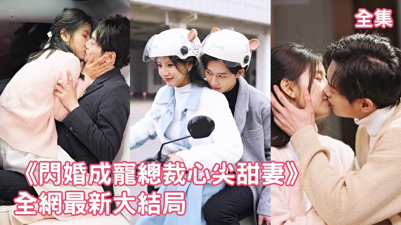 一口氣看完！灰姑娘在宴會上被渣男拋棄，一氣之下隨便找了個男人結婚，本以為他只是普通的打工人，怎料他真實身份竟是千億總裁，幫她報復渣男還追到公司把她寵上天！【閃婚成寵總裁心尖甜妻】全集 #短剧 #甜宠