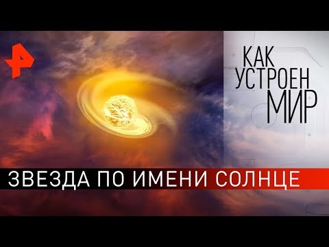 Звезда по имени Солнце. «Как устроен мир" с Тимофеем Баженовым (24.03.20).