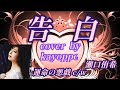 新曲【告白】瀬口侑希 cover🎤kayoppe