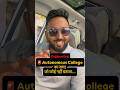 🚨 Autonomous College का सच! जो कोई नहीं बताता… #mhtcet2026 #dse2026