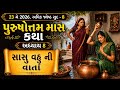 અધિકમાસ માસ કથા અધ્યાય 8 | સાસુ વહુ ની વાર્તા | Adhik Maas Katha | Purushottam Maas Katha Adhyay 8