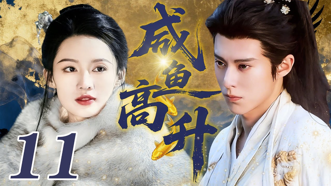 SUB【鹹魚高升Life Long And Prosper】EP11 🌿Ice-queen alchemist falls only for the rake swordsman.