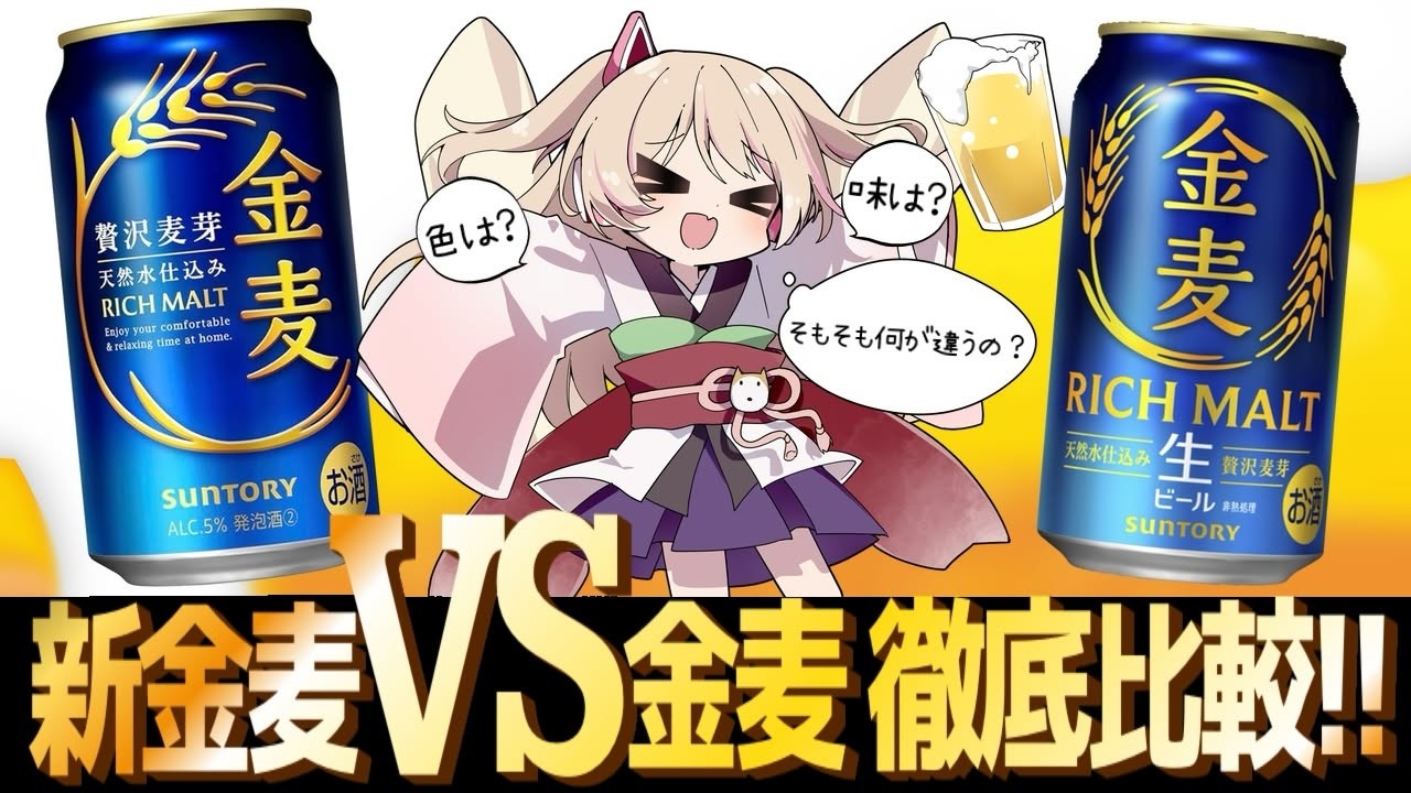 【 #雑談 】新金麦と前金麦、どっちが美味しい？？ #vtuber #晩酌