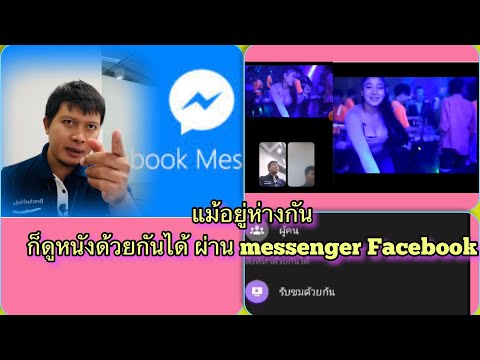 วิธีดูหนังด้วยกันกับแฟนแม้อยู่ห่างกัน ผ่าน messenger Facebook