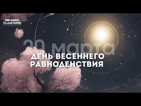 20 марта: начало астрономической весны | Весеннее равноденствие 2026
