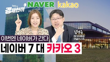 네이버 vs 카카오 가속화되는 콘텐츠 전쟁, 이번엔 에스엠 지분 인수전 / 허란의 경제한끼 / 김현용 현대차증권 연구위원