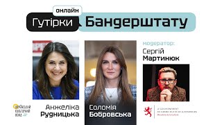 Гутірки Бандерштату: Соломія Бобровська / Анжеліка Рудницька