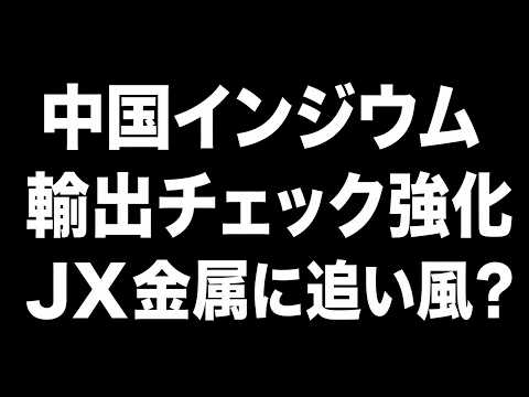 【5016】JX金属、5,000円突破なるか？中国インジウム材料と日中の強い値動きを解説