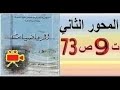 أولى ثانوي آداب الرياضيات بالفيديو حل تمرين 9 صفحة 73 