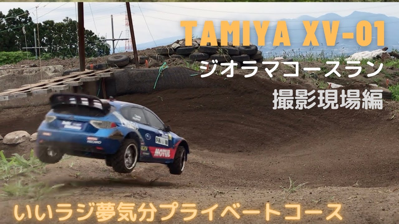 音楽無しTAMIYA XV-01