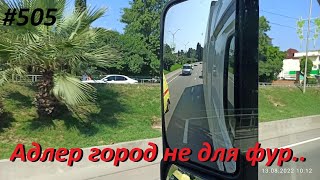 505 Найти парковку в Адлере, это ж так легко