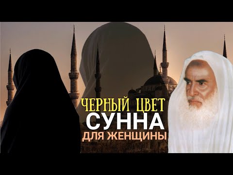 Является ли черный цвет Сунной для женщины? Шейх Усеймин