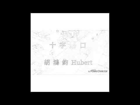 降魔的2.0主題曲