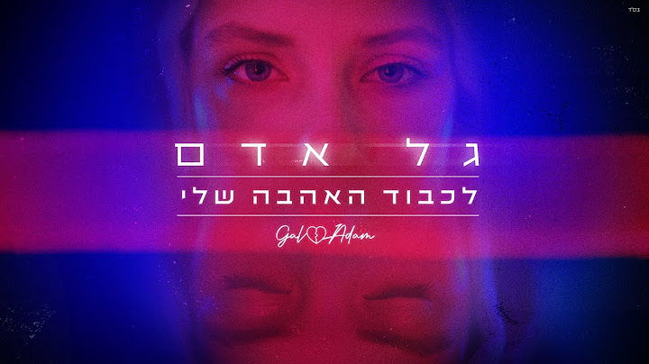 גל אדם  - לכבוד האהבה שלי (Prod. by Lidor sultan)