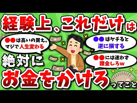 【2ch有益スレ】経験上、これだけはお金をかけろってもの挙げてけｗｗ【2chお金スレ】