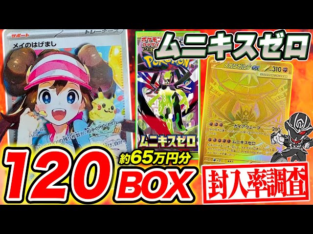 Pokémon Card] Unboxing 120 Munikiss Zero Boxes! What are the