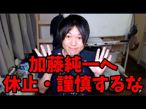 加藤純一の謹慎について真面目に話します。
