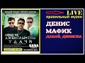 Денис Мафик - Давай, Дениска (LIVE) 2019
