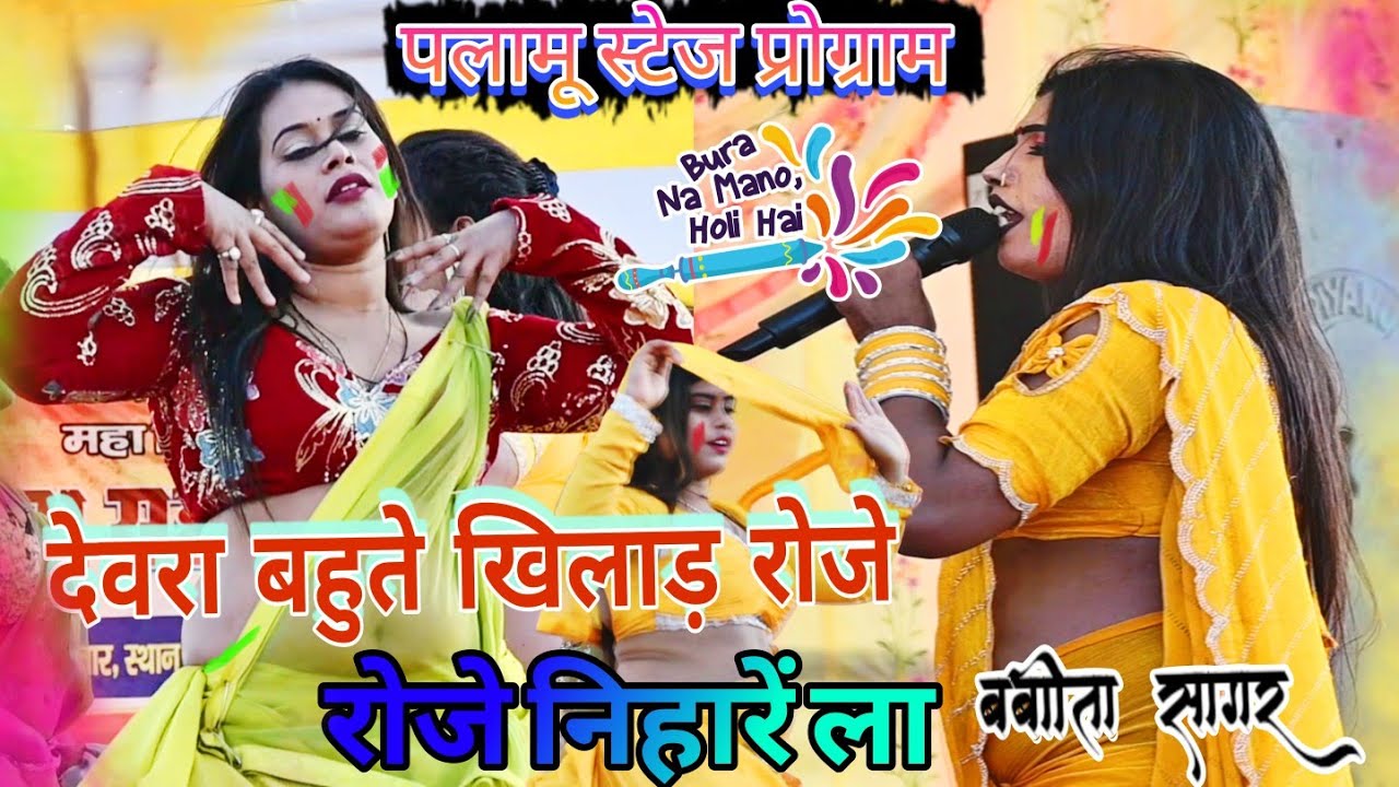 Dewra Bahute Khelad Roj Ho Niharela #babitasagar Holi Stage Program Daltonganj Shiwghat Gandhipur 