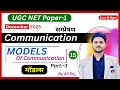 UGC NET Paper 1 Communication 15 | Models Of Communication | UGC NET Paper 1 | UGC NET Dec.2025