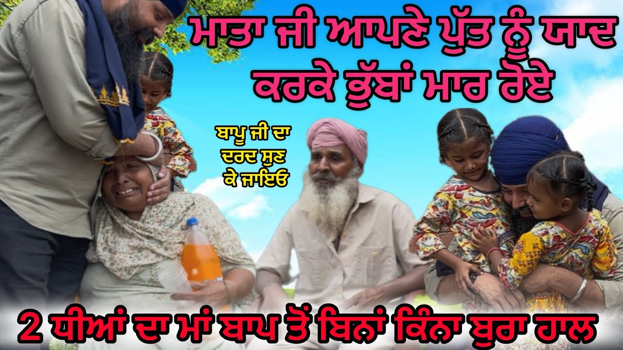 ਬੁੱਢੇ ਮਾਂ ਬਾਪ ਤੇ ਇਨ੍ਹਾਂ ਦੁੱਖ ਆਣ ਪਿਆ ਕਿ ਸਹਿਣਾ ਅੋਖਾ ਹੋ ਗਿਆ, ਬਾਪੂ ਜੀ ਕੋਲੋ ਕੰਮ ਨਹੀਂ ਕਰ ਹੁੰਦਾ ਫਿਰ ਵੀ …🥹