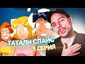 Тоталли Спайс! // Totally Spies! 5 Серия