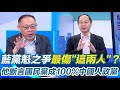 鄭麗文政治生涯首勝!首位民進黨出身的國民黨主席 王瑞德斷言藍成100%中國人政黨!黨魁之爭最傷郝龍斌、趙少康?范世平直指鄭麗文比戰鬥藍更戰鬥將取代趙!│94看新聞